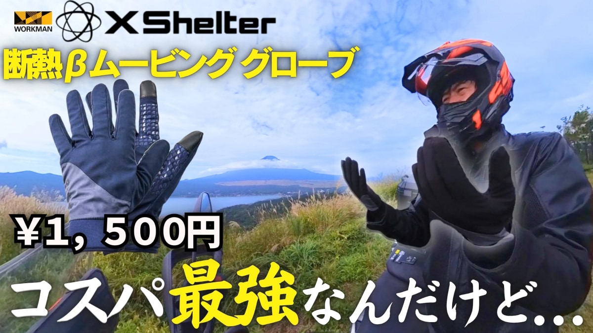 【ワークマン】バイクに使える？断熱素材搭載の「エックスシェルターグローブ」は装着感◎《動画》