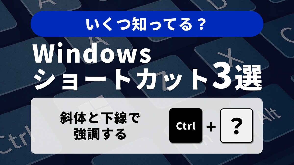 【Windows便利術】書式設定の秘密兵器！強調とリセットを使い分ける応用3選