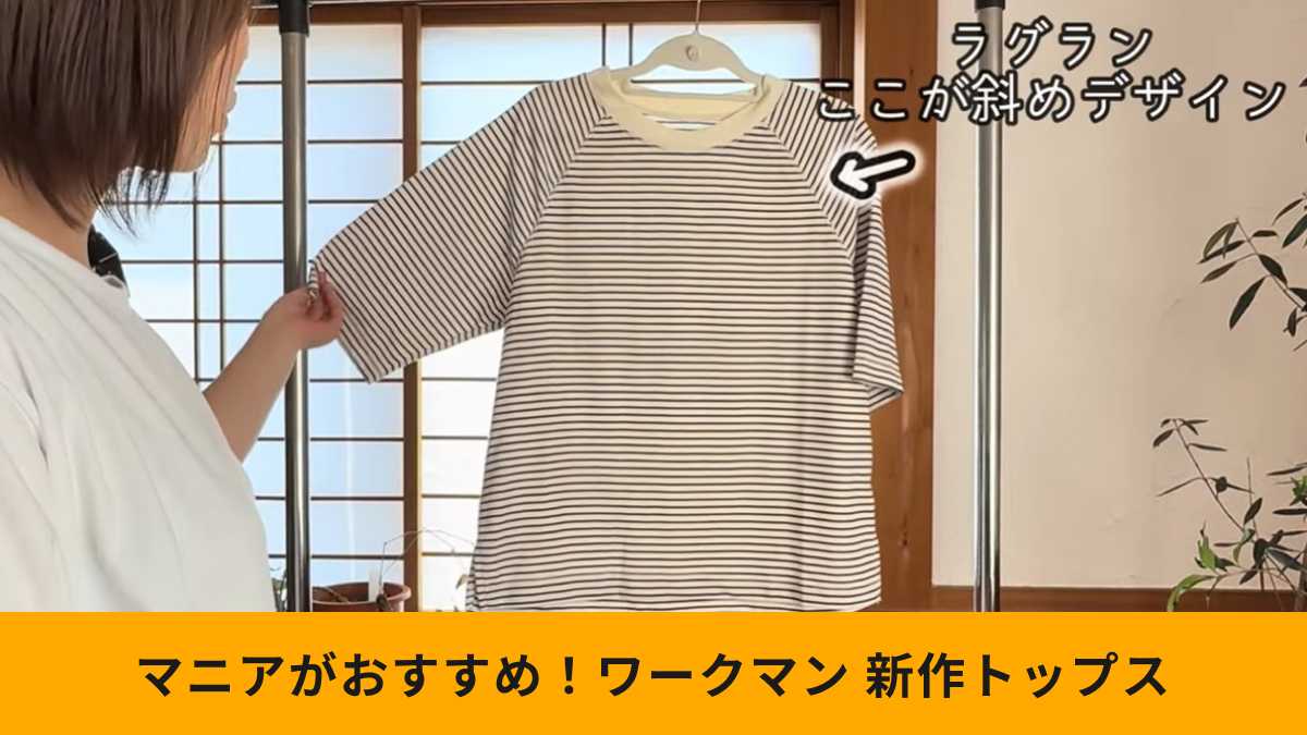 ワークマン「サーバーラグランTシャツ」がおすすめ!