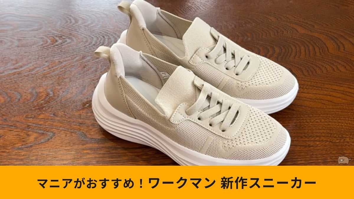 ワークマン「レディース雲の上ステップインニットスニーカー」がおすすめ!