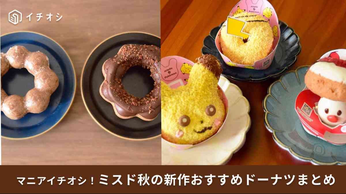 【ミスド秋の新作】ピカチュウや冬季限定「ポンデリング」も！絶対食べたいおすすめドーナツまとめ