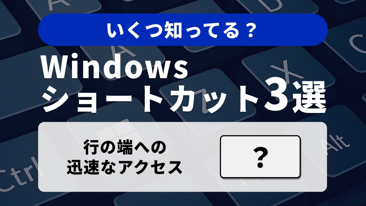 【Windows時短術】テキスト編集の基本を極める!キー操作の土台となる3選