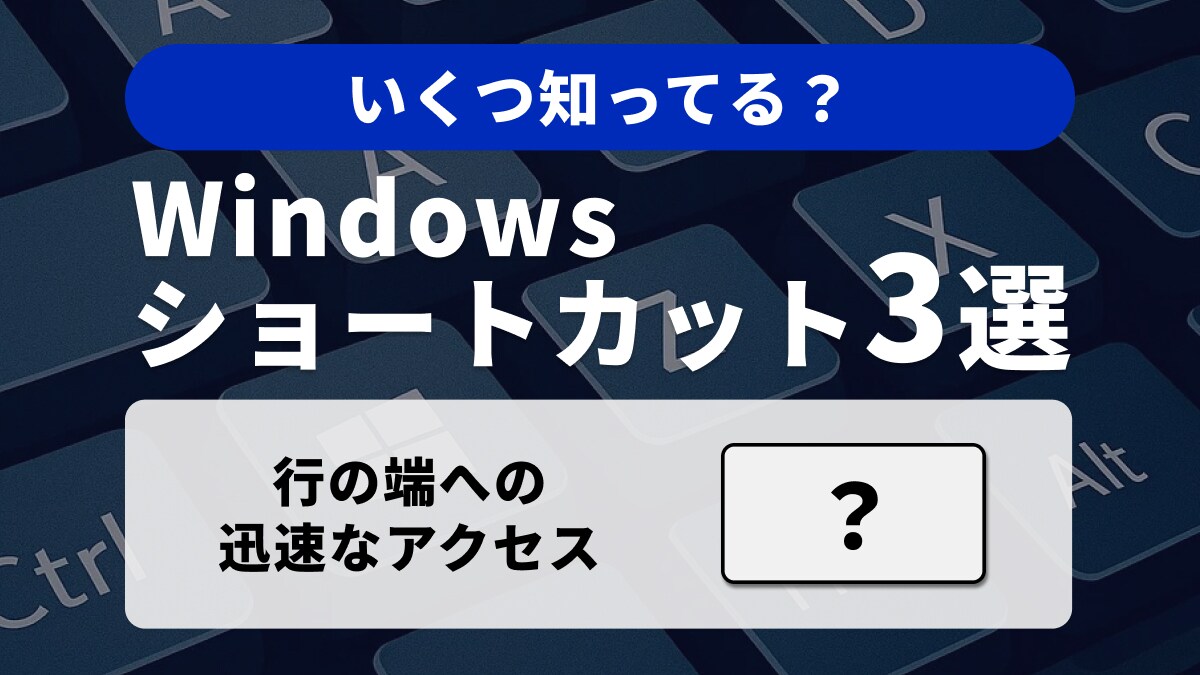 【Windows時短術】テキスト編集の基本を極める！キー操作の土台となる3選