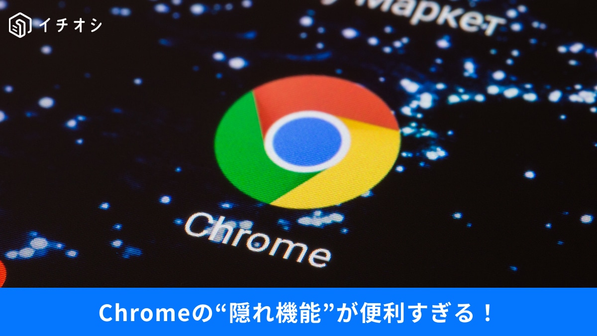 【Chrome裏ワザ集】知らなきゃ損！「検索の必殺コマンド」など、作業効率が跳ね上がる神テク3選