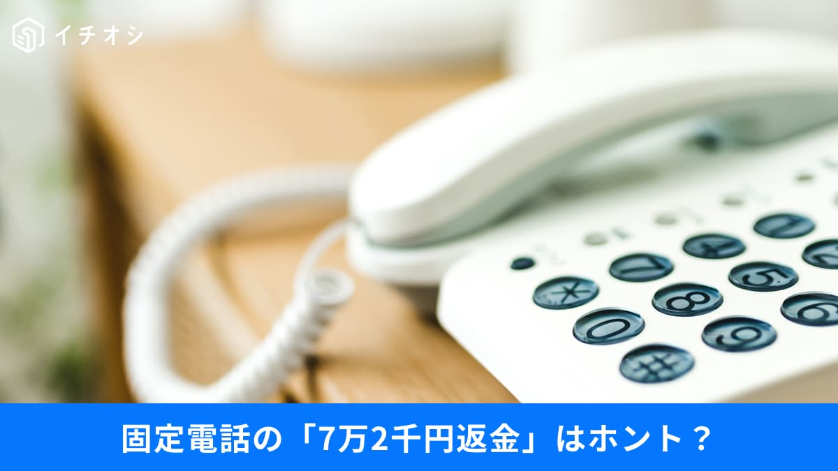 【要注意】電話加入権の7万2千円が返ってくる「噂」は本当？ いま固定電話に起こっていること
