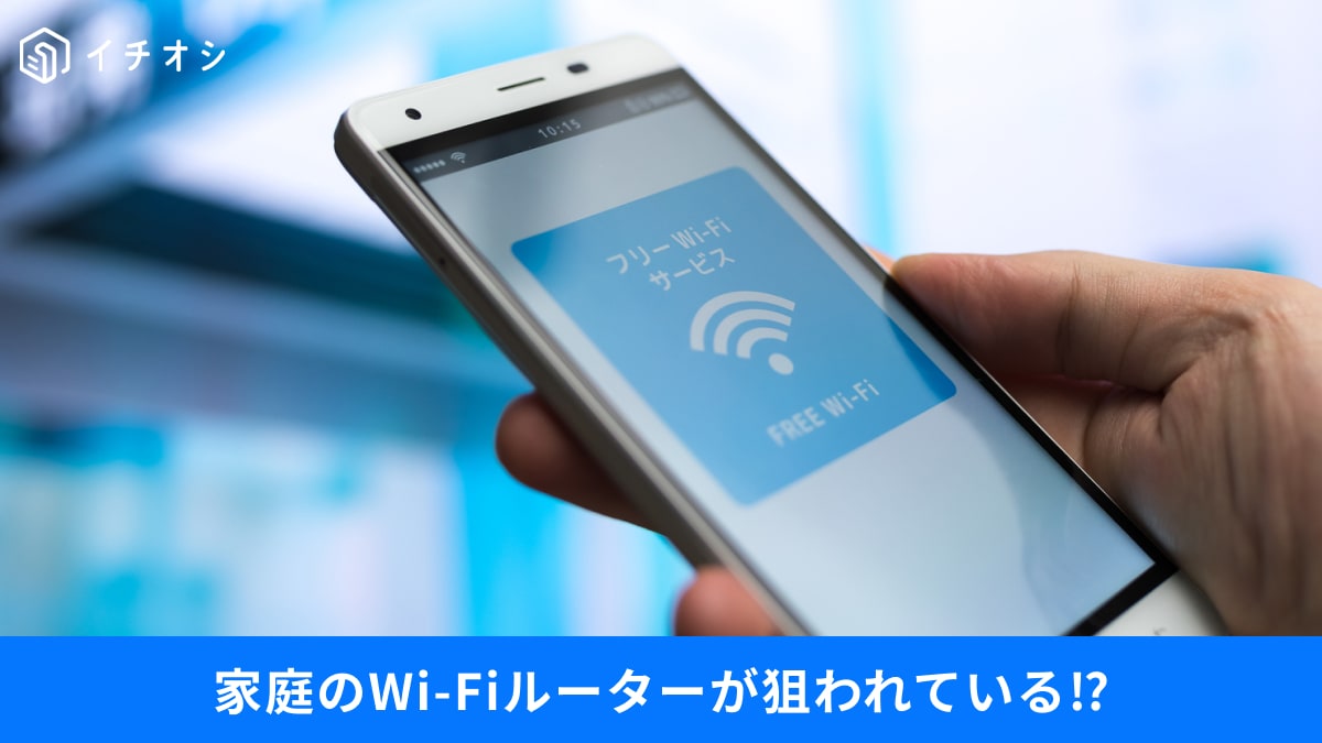 【8割が無防備】自宅Wi-Fiに潜む危険性…ルーターのサポート終了、徐々に進行中【リスクは？】