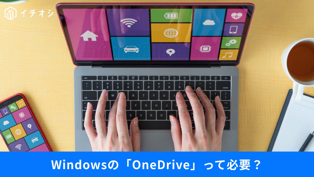 【PC知識】Windowsの「OneDrive」「シャットダウン」って必要？知っておきたい豆知識3選！