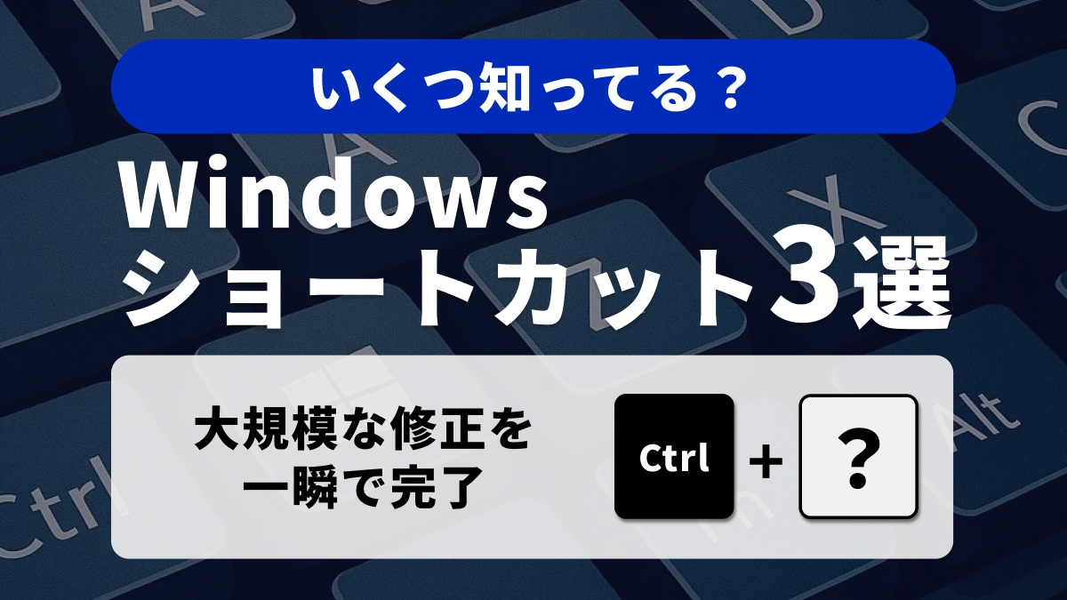 【Windows時短術】これを知らなきゃ損！「検索/置換」と削除を組み合わせた編集特化3選