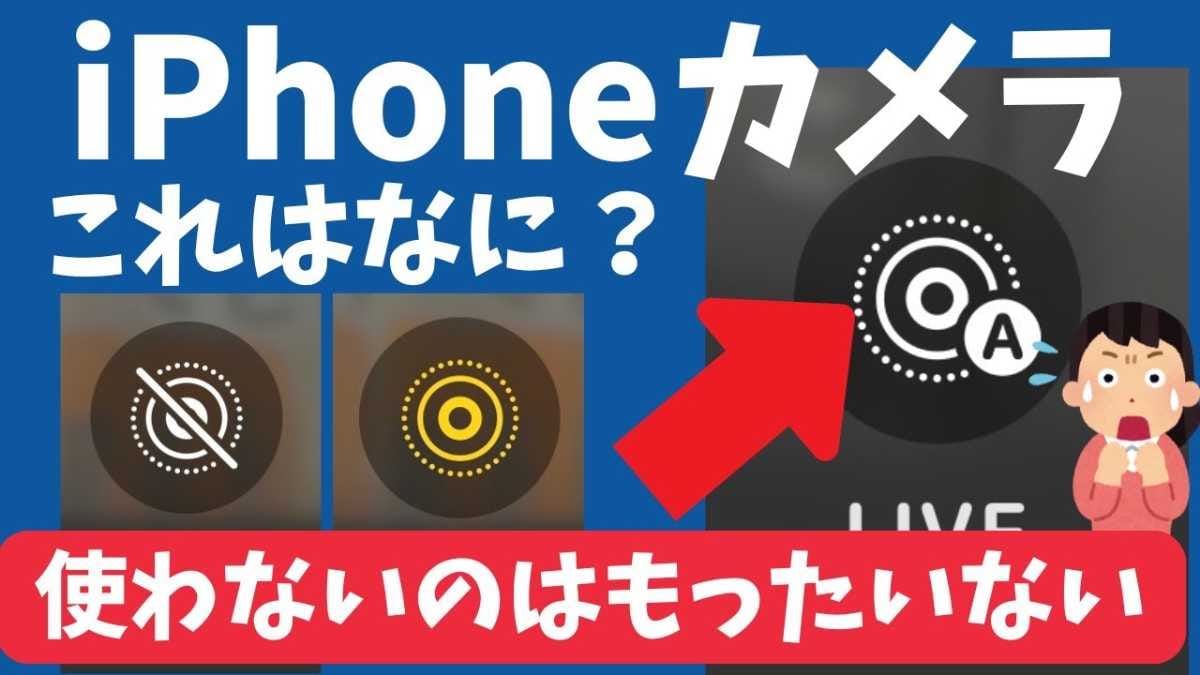 【iPhone豆知識】9割が理解していないカメラマークの意味！ライブフォトやオートモードを正しく理解