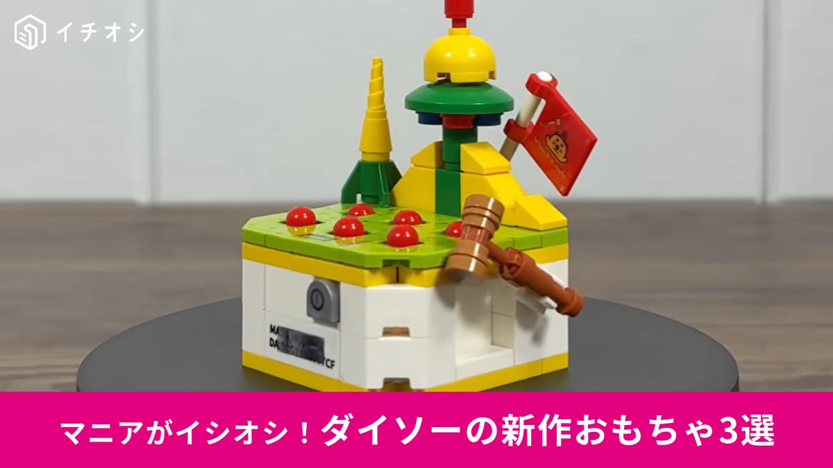 【ダイソー新商品】組み立てて楽しい330円「ゲーム機ブロック」シリーズが登場！UFOキャッチャーなどかわいい商品3選！