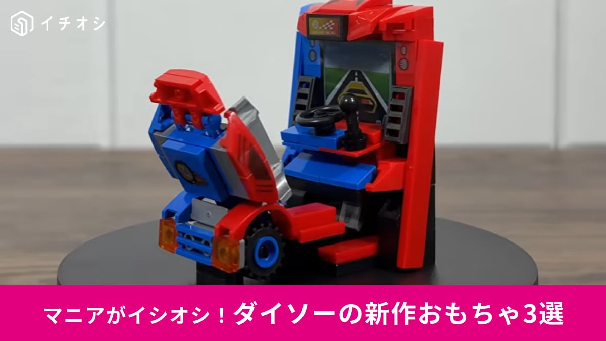 【ダイソー注目作】ミニチュアのゲーセンをおうちで再現!?エモすぎる「ゲーム機ブロック」3選！