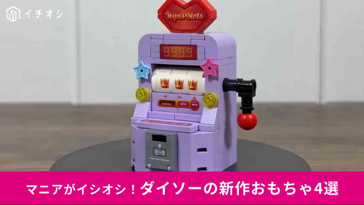 ダイソー新商品の「ゲーム機ブロック」