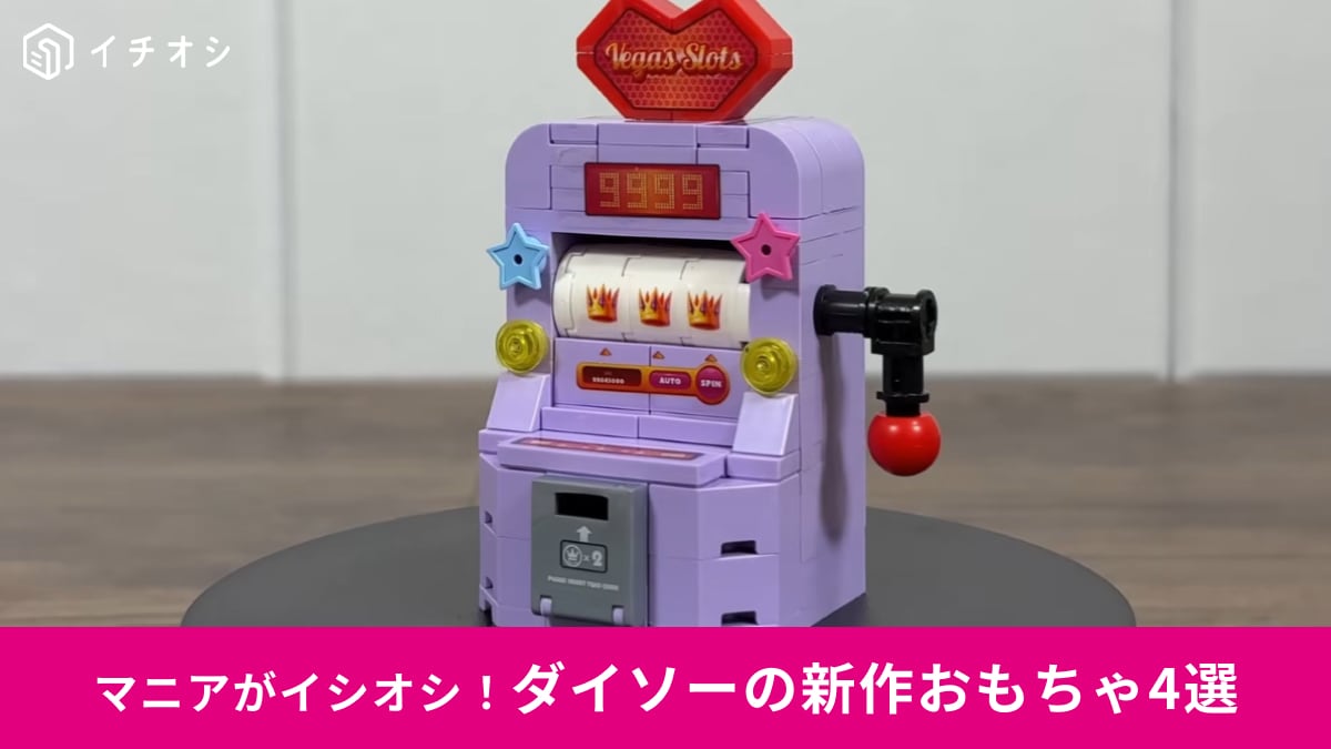 【ダイソー新作】330円の「ゲーム機ブロック」で小さなゲームセンター爆誕！スロットマシーンなど激かわアイテム4選