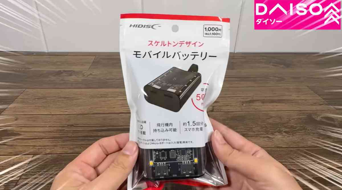 ダイソー┃スケルトンデザインモバイルバッテリー