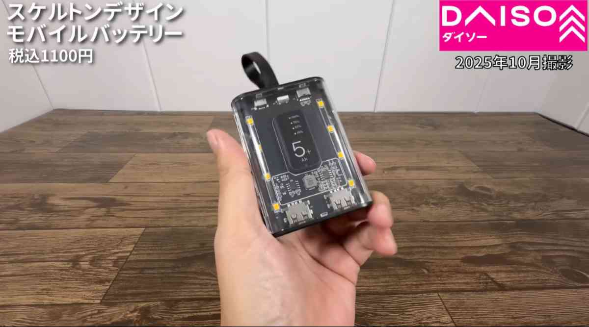 ダイソー┃スケルトンデザインモバイルバッテリー