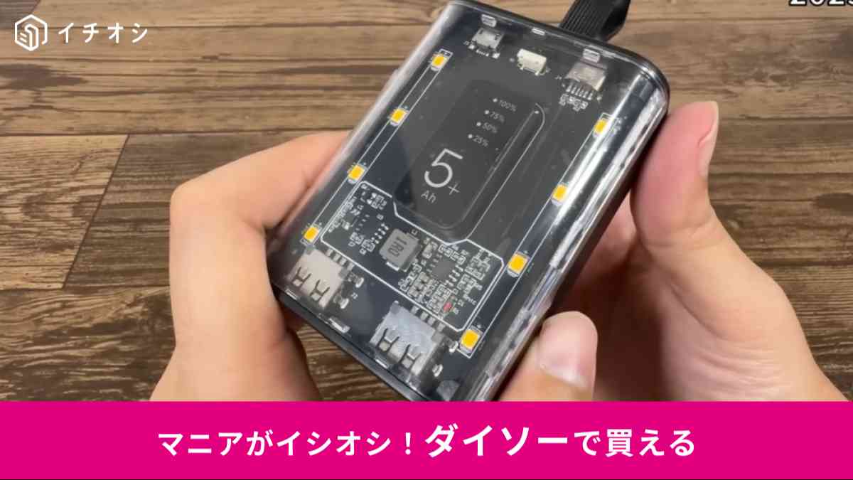 ダイソー┃スケルトンデザインモバイルバッテリー