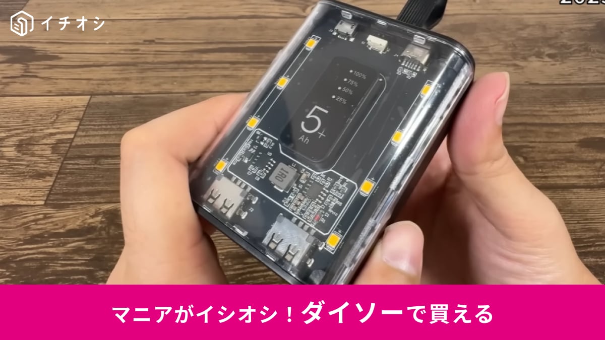 【ダイソーガジェット】メカメカしくてかっこいい！1100円「スケルトンモバイルバッテリー」は災害時にも頼れるすごいやつ