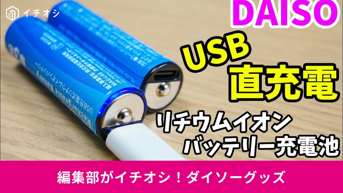 ダイソーの「高機能ガジェット」