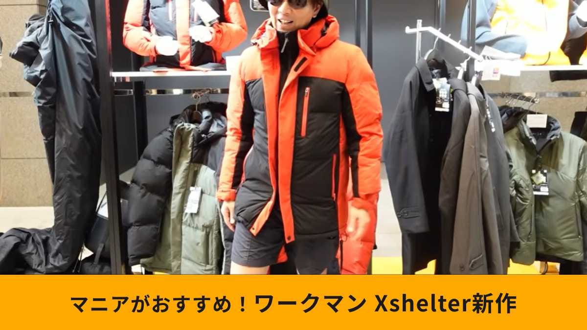 【ワークマン新作】「Xshelter断熱αプレミアムギガパフダウンコート」はボリューミーで保温性抜群