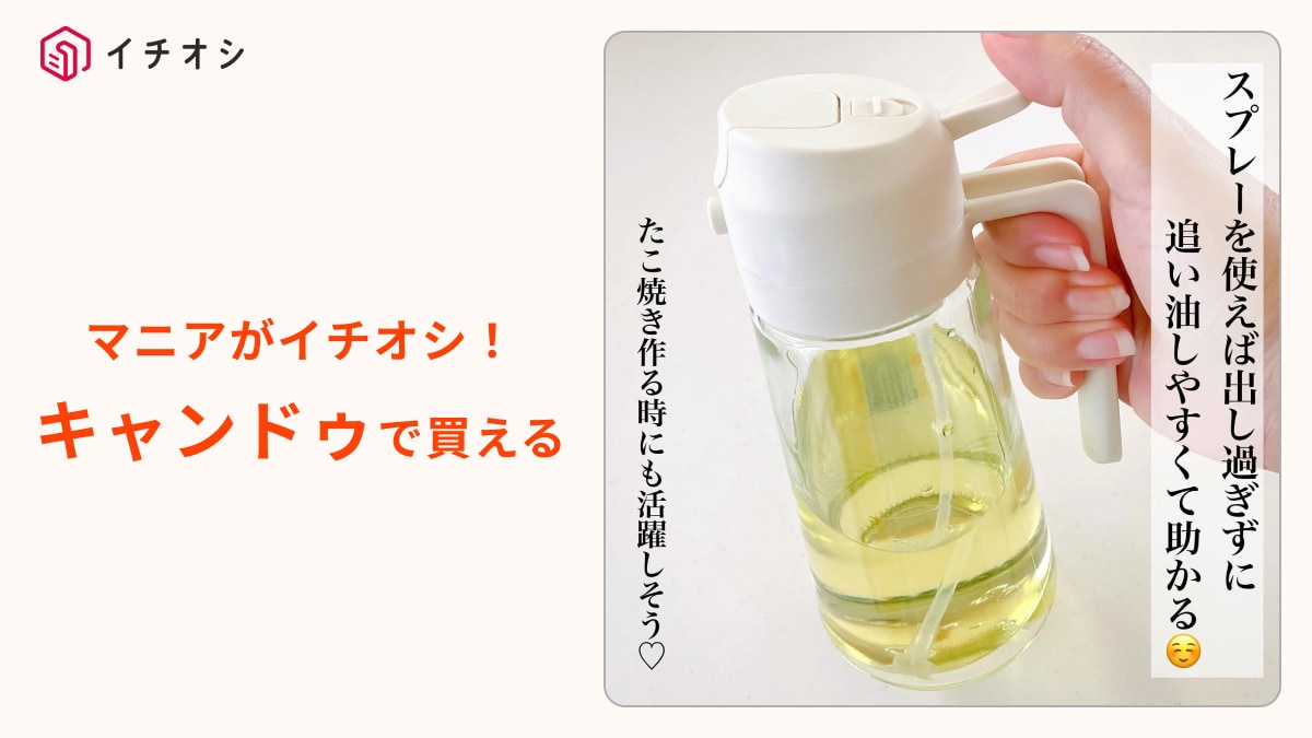【キャンドゥ画期的】550円でいいんですか!?液だれもスプレーも「2WAYオイルボトル」にお任せ | イチオシ | ichioshi