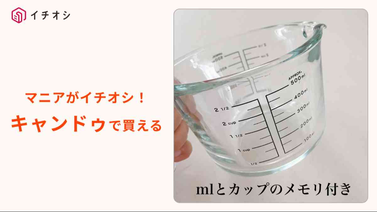 キャンドゥ┃耐熱ガラス計量ボウル