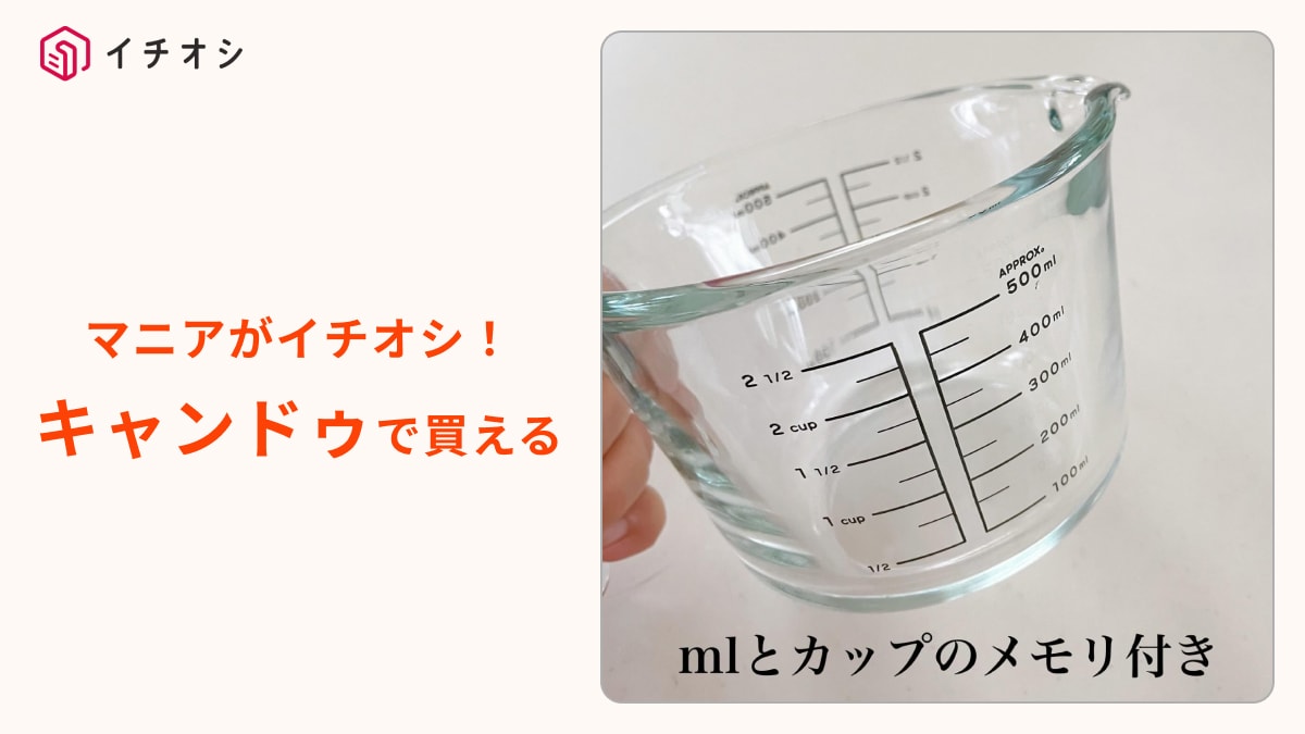 【キャンドゥ神商品】これぞ理想の計量カップ！550円「耐熱ガラス計量ボウル」は食洗器もOK！