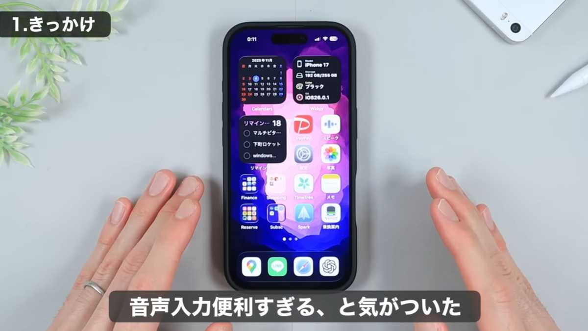 iPhoneの音声入力は手入力より圧倒的に早い！生活の変化にも対応