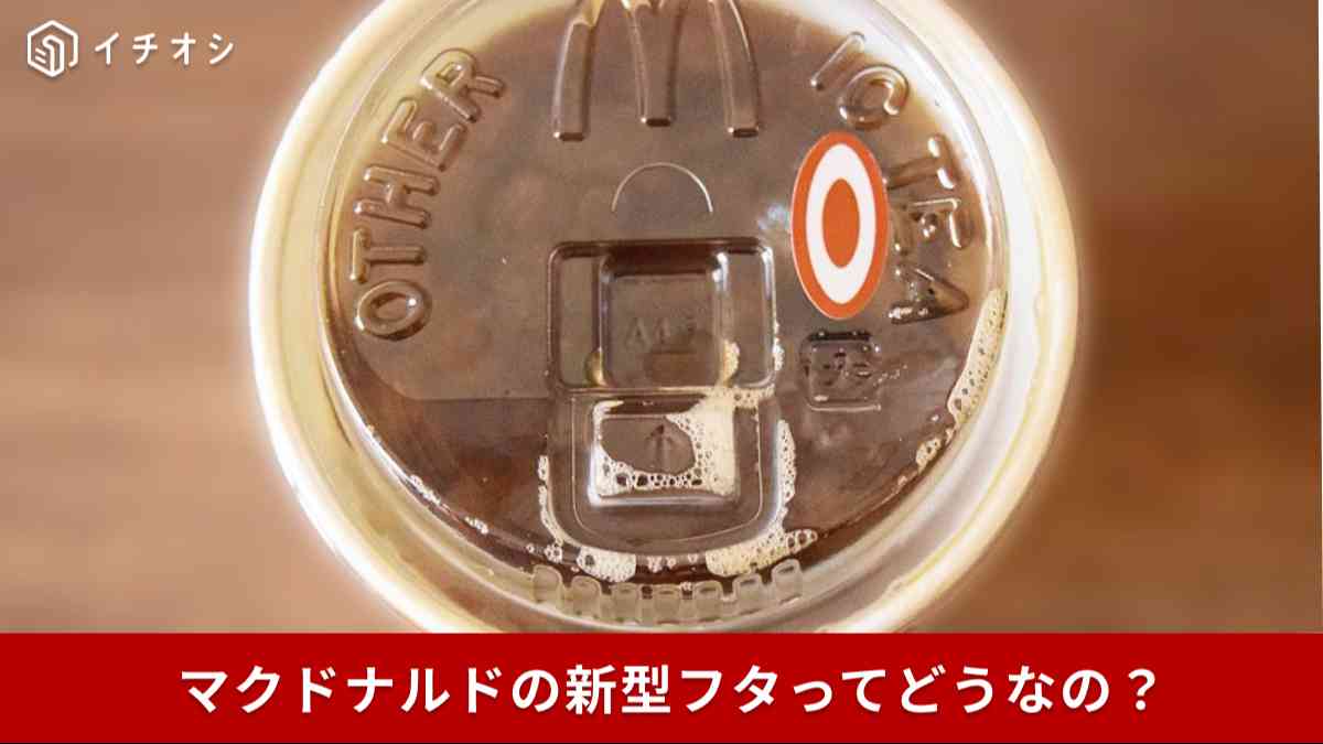 マクドナルドがコールドドリンクをストローなしで飲める新型フタを導入！