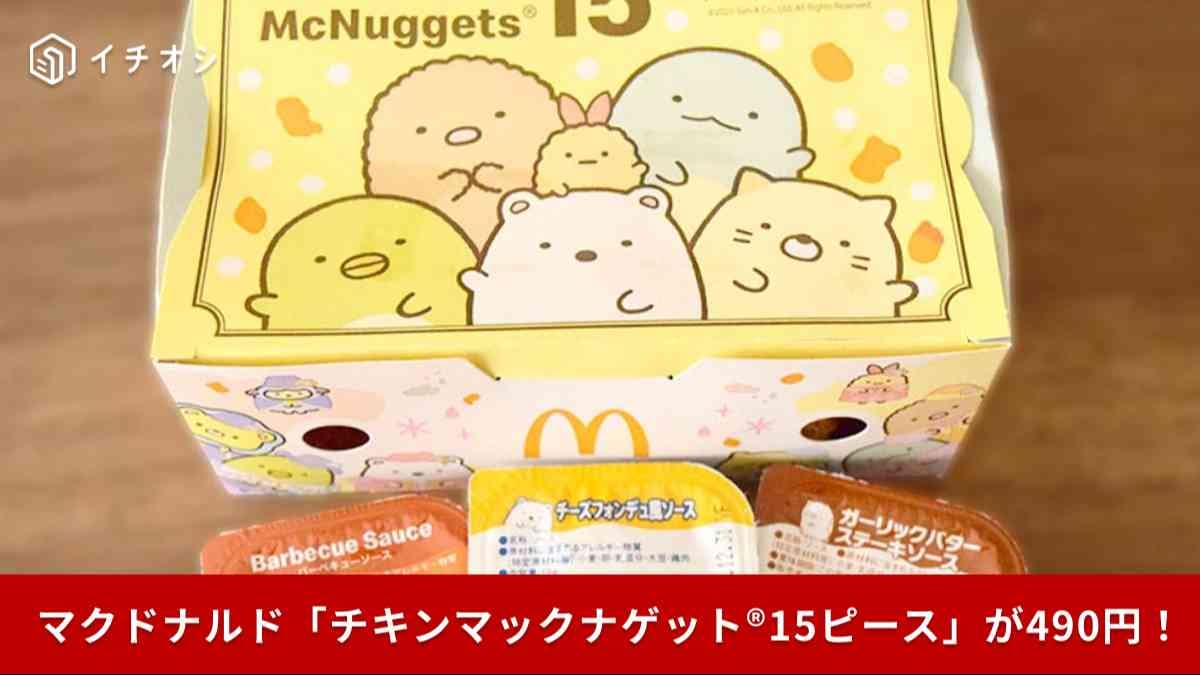 【マクドナルド250円引き】トクニナルドで「ナゲット15ピース」が今だけ490円！新ソース2種の味は？