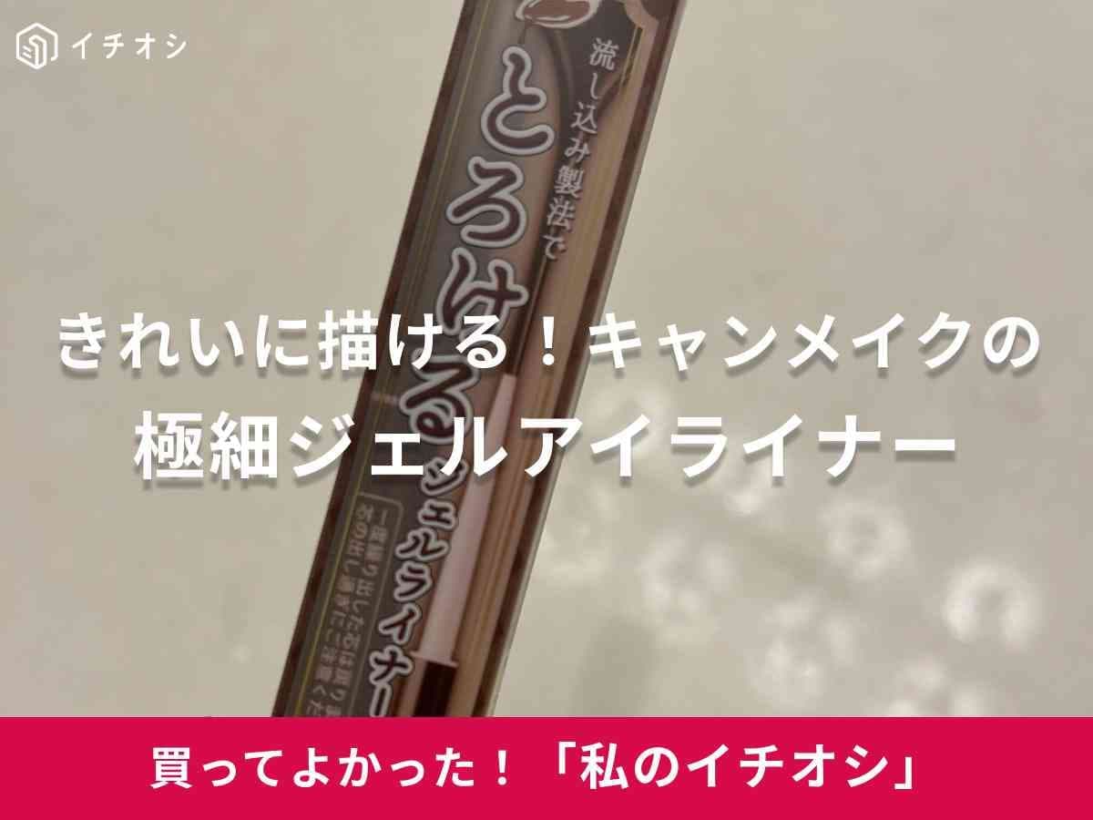 【キャンメイク名品】「クリーミータッチライナー」は極細ラインも思いのまま！プロ推奨プチプラアイテム！