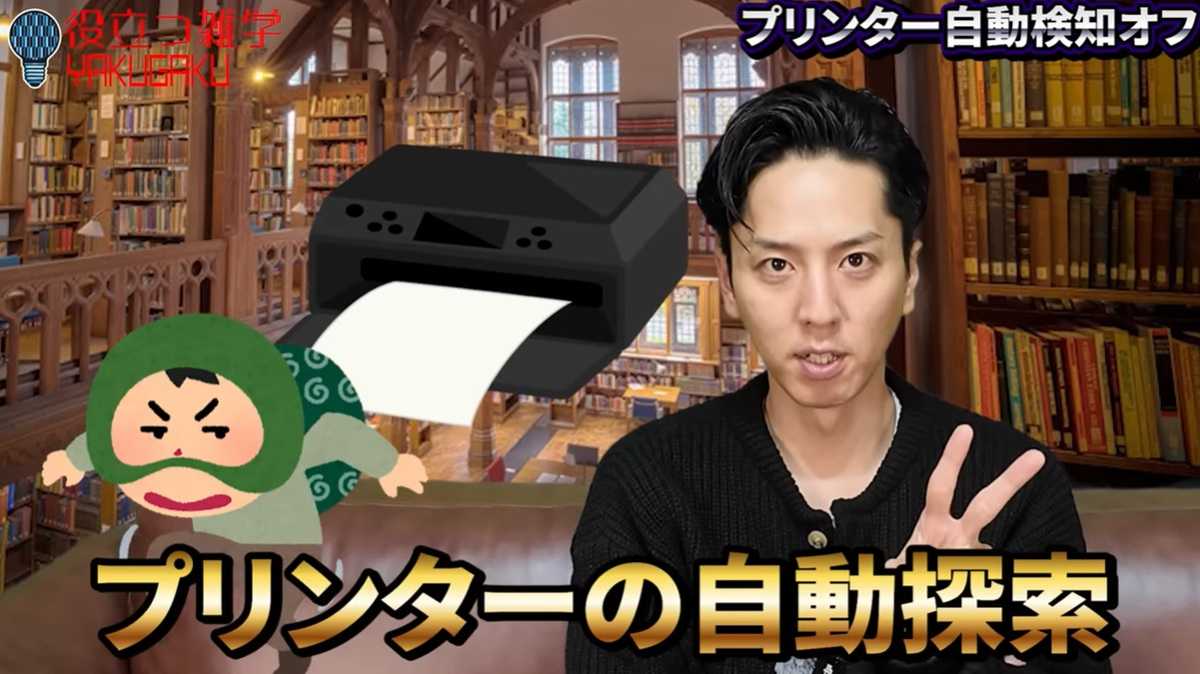 プリンターの自動探索機能もオフに！隠れた消費元を撃退