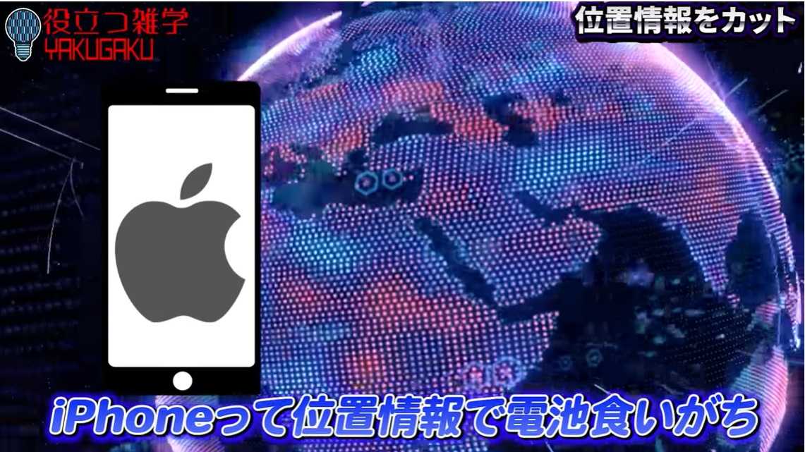 iPhoneユーザーは「位置情報サービス」の見直しで電池の持ちが向上