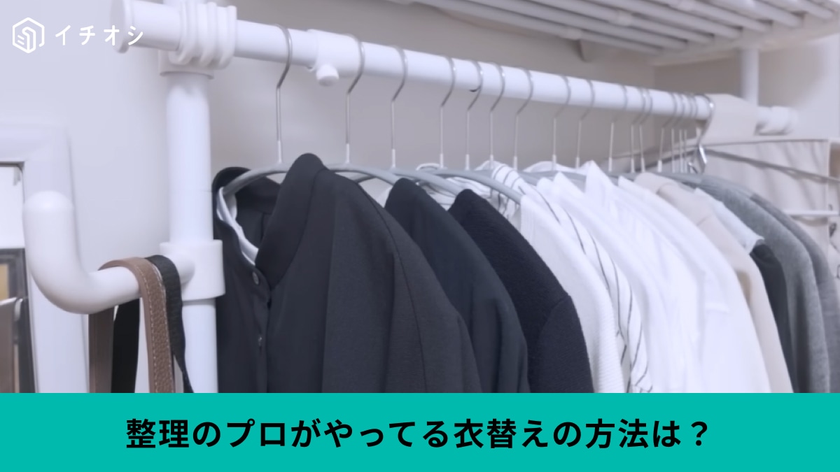 【衣替え×捨て活】プロが教える“服の適量”の見つけ方！クローゼットの「見直し術」で暮らしが楽に
