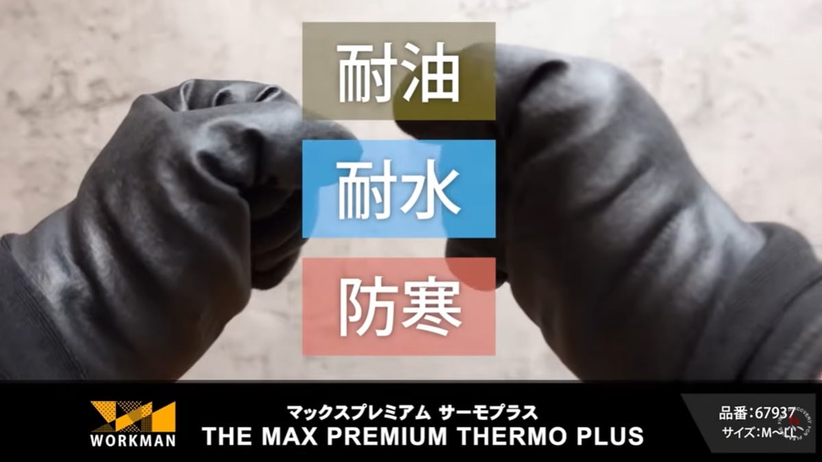 ワークマン「THE MAX PREMIUM THERMO Plus」は耐水・耐油・防寒