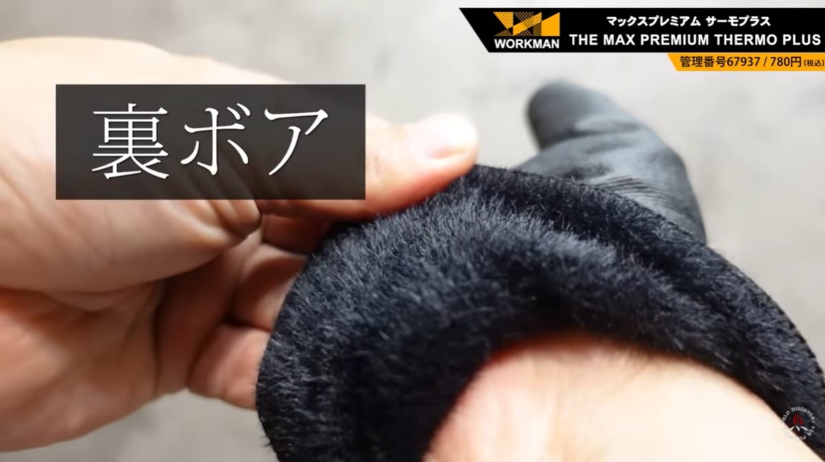 ワークマン「THE MAX PREMIUM THERMO Plus」は裏ボア仕様