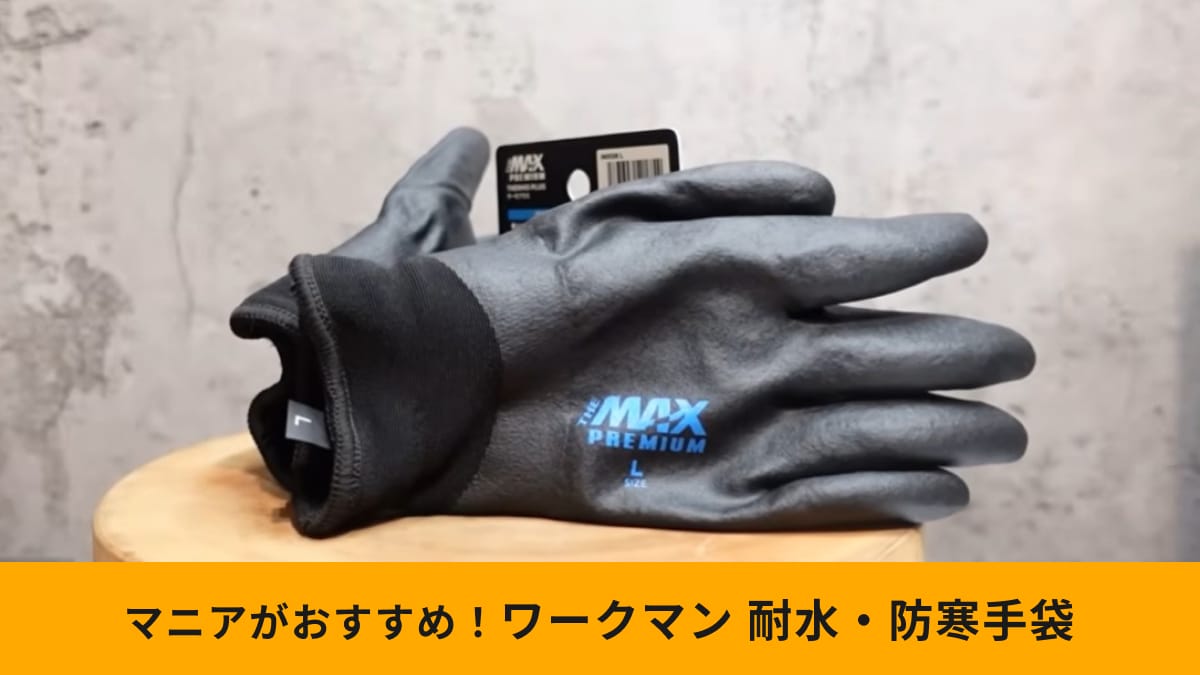ワークマン「THE MAX PREMIUM THERMO Plus」は超ハイコスパ!