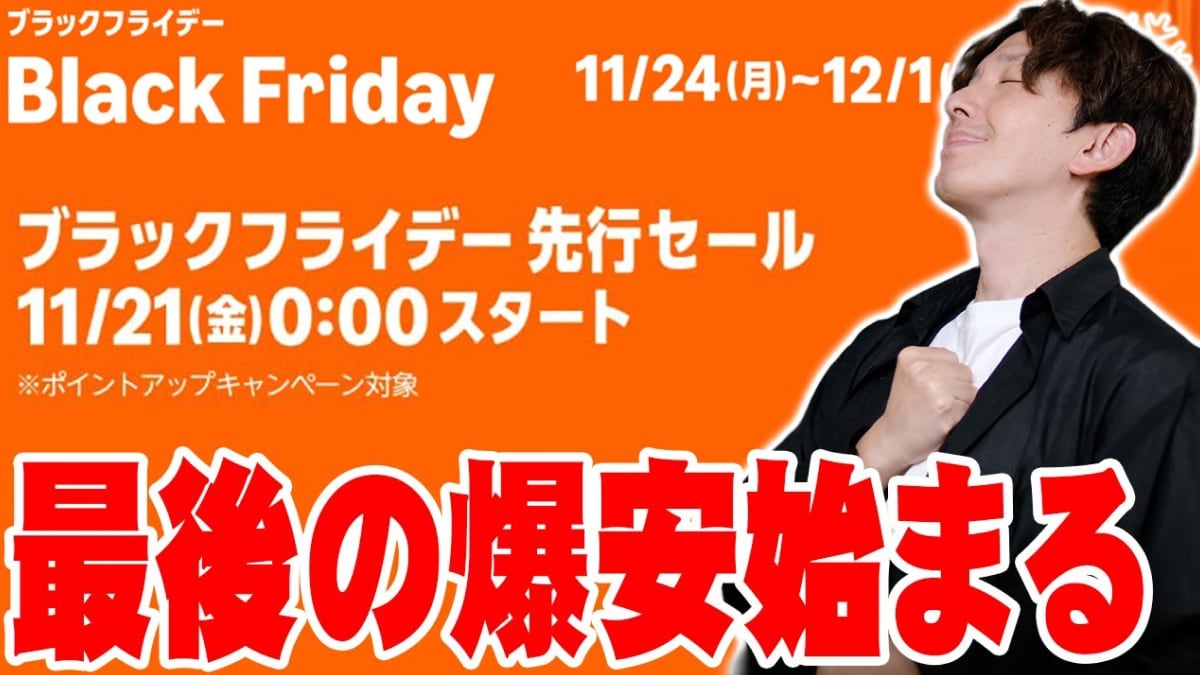 【Amazonブラックフライデー】先行セールは21日から！「ダイソン、ルンバも登場」狙い目アイテムを一挙公開