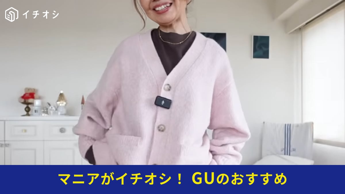 【GU冬コーデ】ピンクで肌映え！50代が輝く「パフニットVネックカーディガン」の大人きれいめコーデ