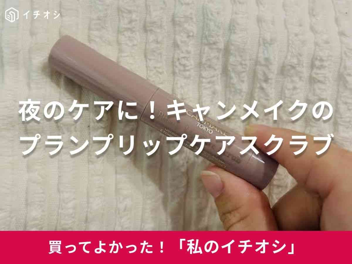 【キャンメイク神リップ】夜に塗るのがおすすめ◎「プランプリップケアスクラブ」でうるおい＆角質ケアもお任せ！