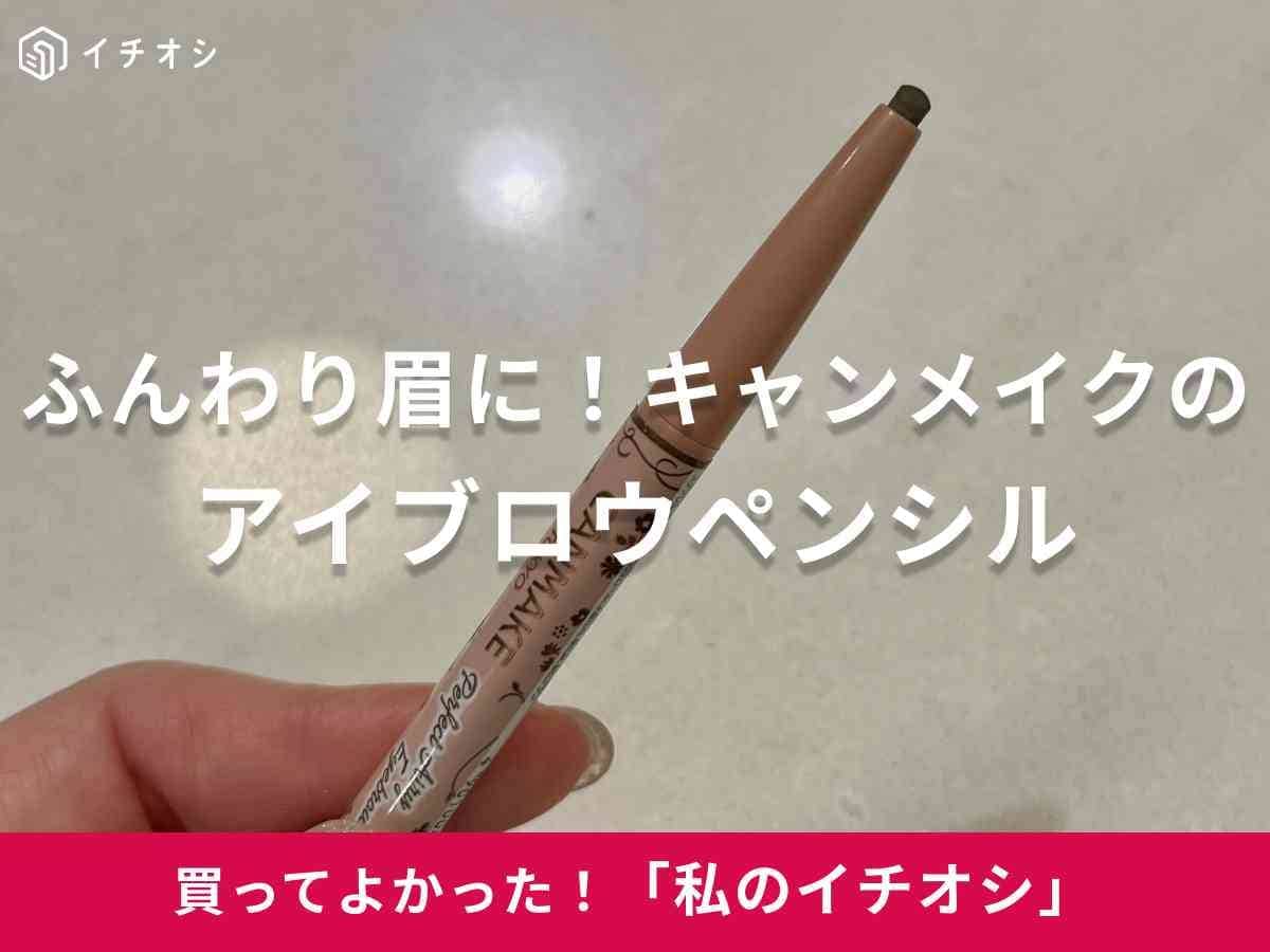 【キャンメイク名品】ふんわり自然な眉に！495円「パーフェクトエアリーアイブロウ」忙しい朝もこれ一本で時短