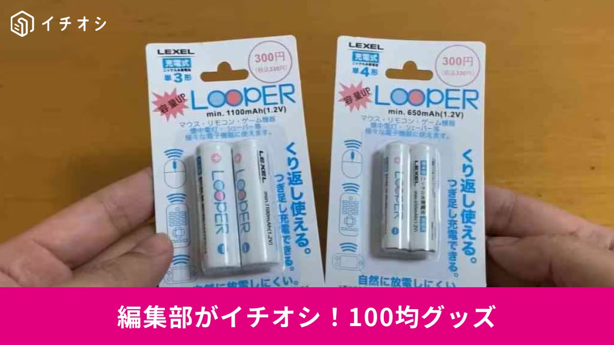 ダイソー・セリアの充電池を徹底比較！ コスパと利便性で選ぶべき逸品3選