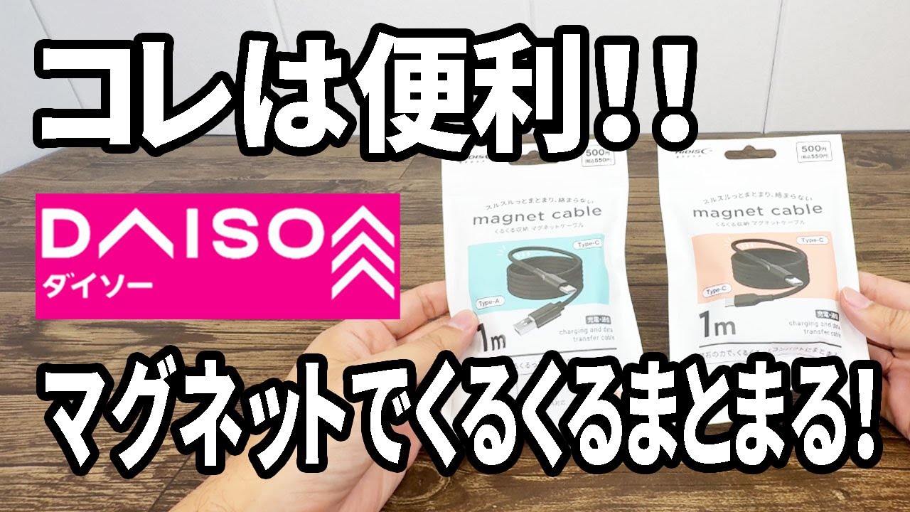 ダイソー「マグネットケーブル」