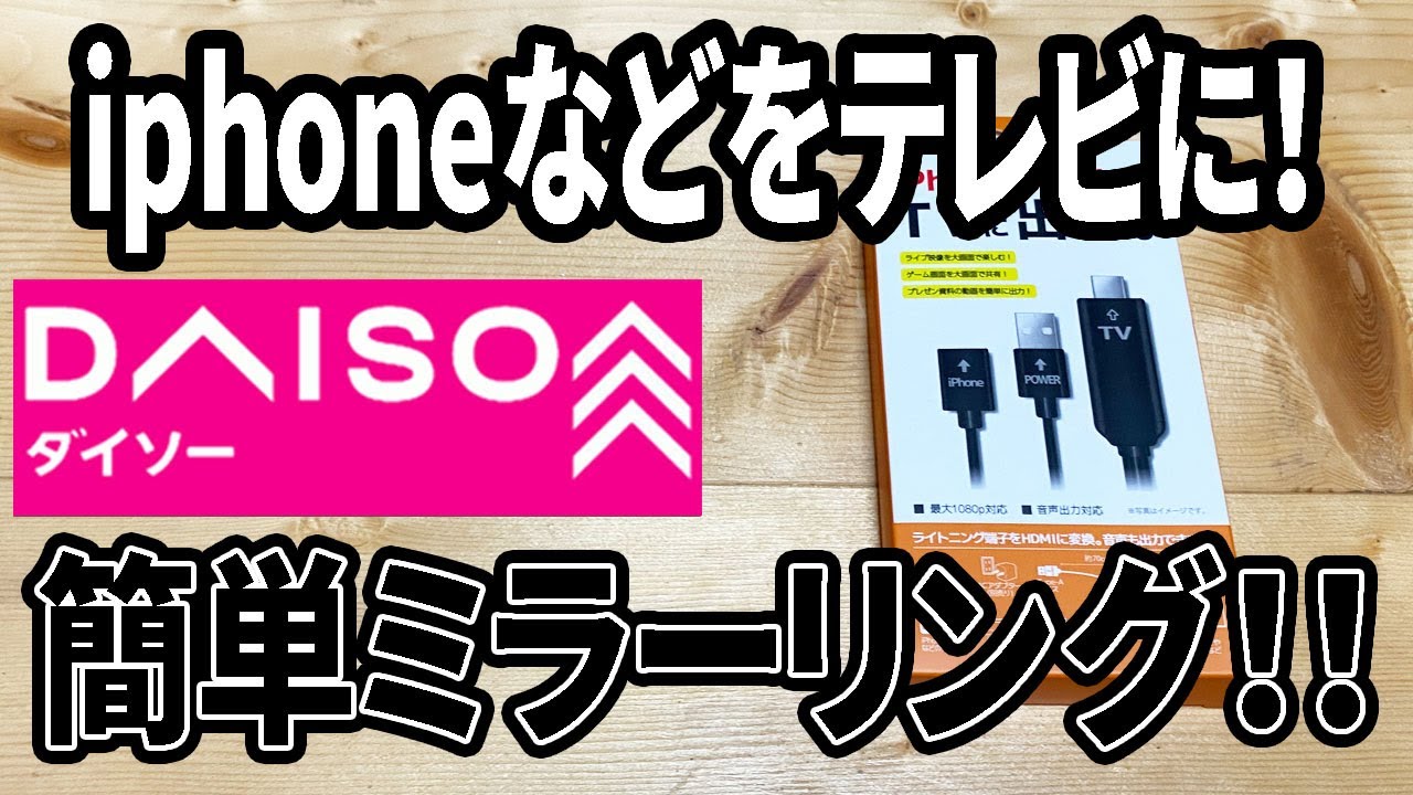 ダイソーの「USB→HDMI変換映像出力ケーブル」