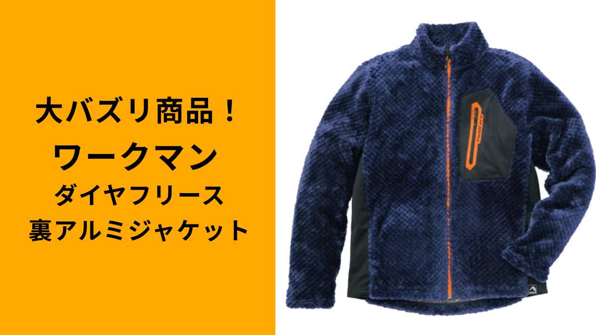 ワークマン「ダイヤフリース裏アルミジャケット」は隠れた名品！