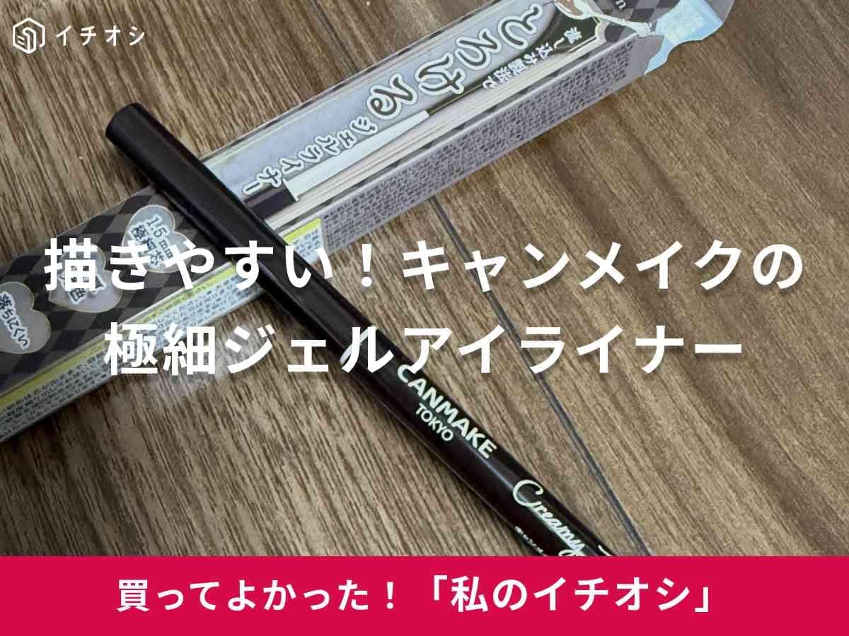 【キャンメイク名品】神コスパ「クリーミータッチライナー」はとろける極細芯で不器用さんでも描きやすい！
