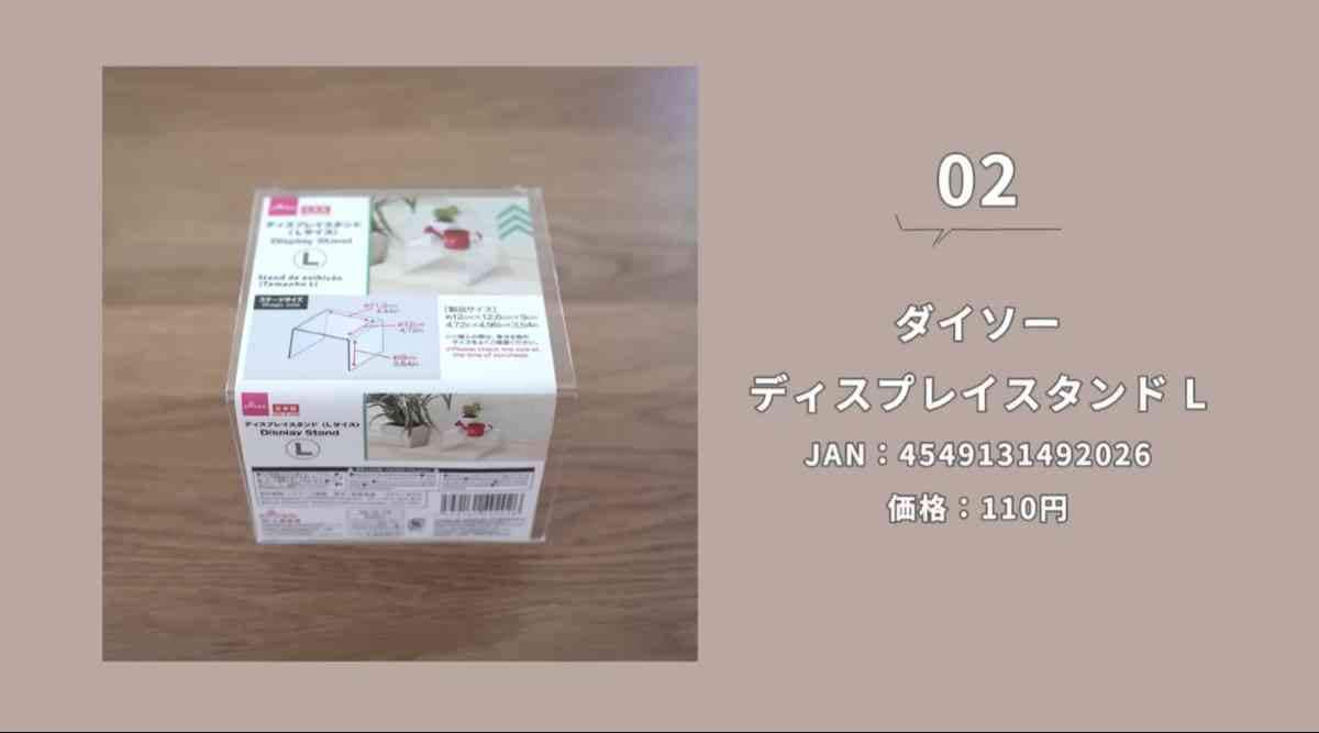 ダイソーの「ディスプレイスタンド」