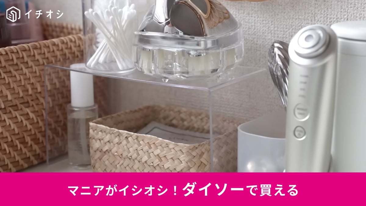 【ダイソー名品】