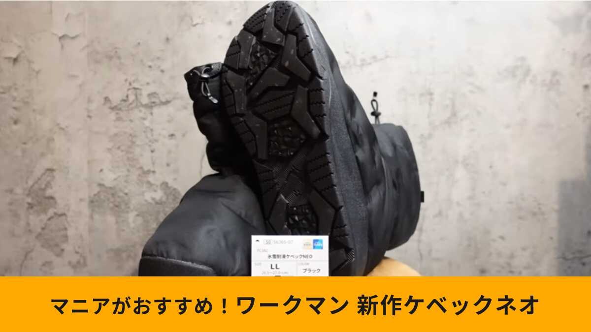 【ワークマン新作】「氷雪耐滑ケベックネオ」は耐滑・防水・抗菌防臭機能まで付いた超人気アイテム！