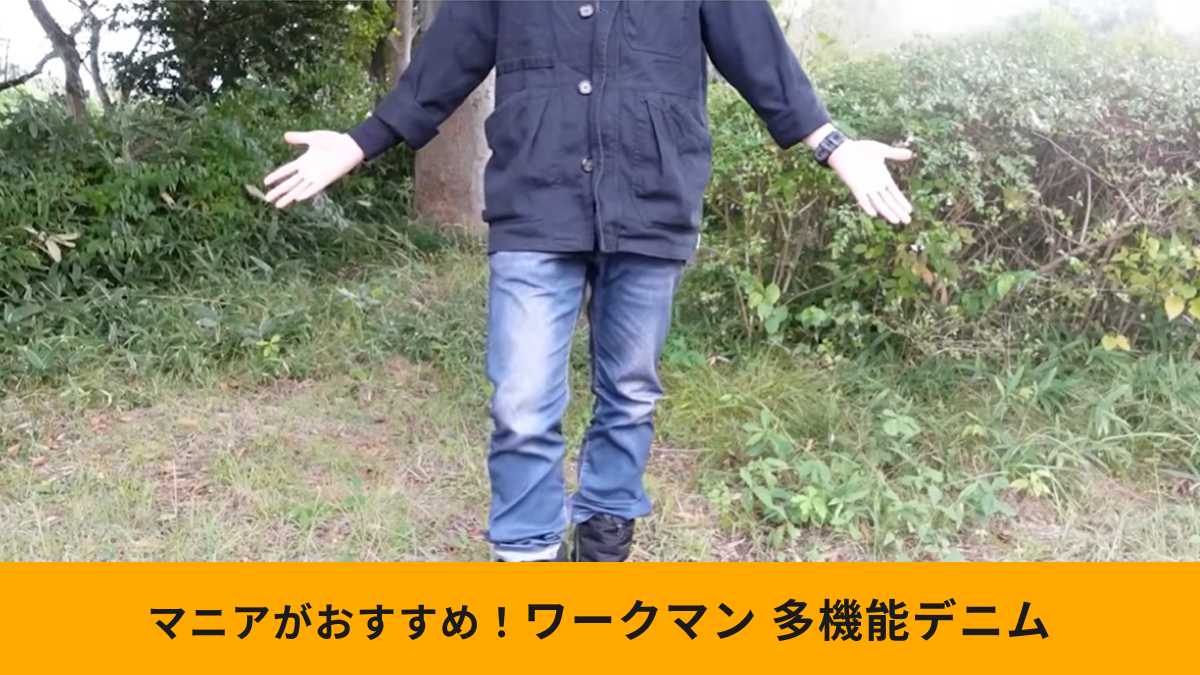 ワークマン「マジックデニムパンツ」はまさかの機能性付き！