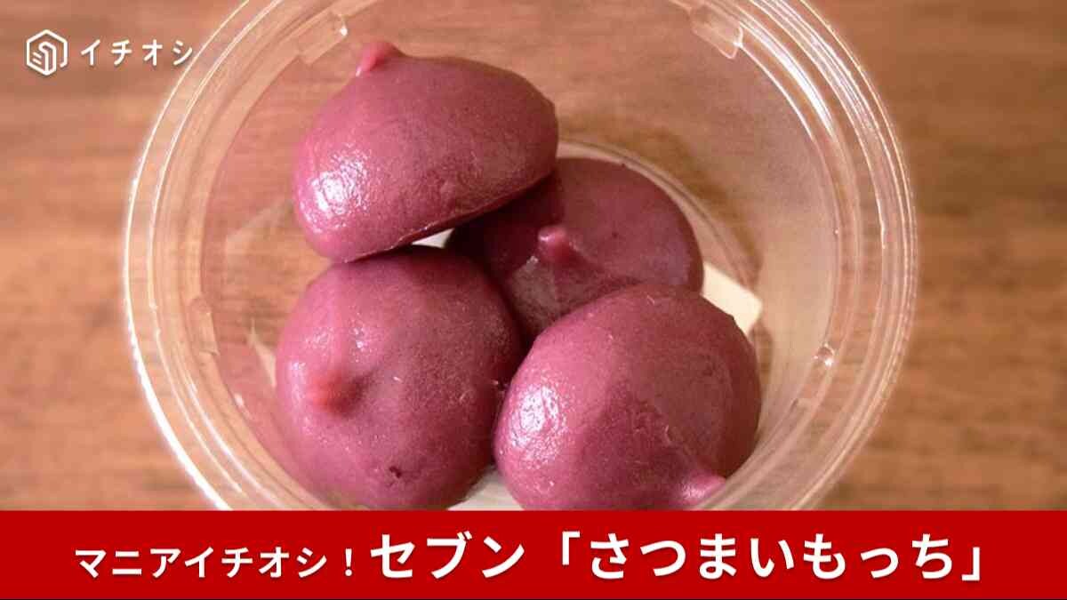 【セブンスイーツ】ついに全国発売！話題の「さつまいもっち」を食べてみた